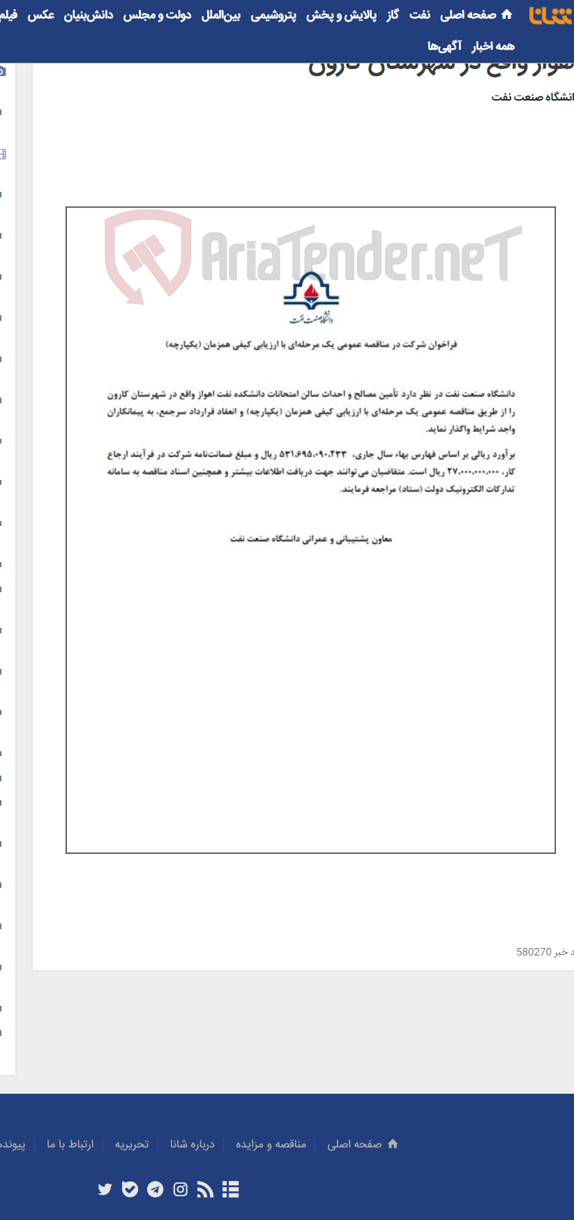 تصویر کوچک آگهی تامین مصالح و احداث سالن امتحانات دانشکده نفت اهواز واقع در شهرستان کارون