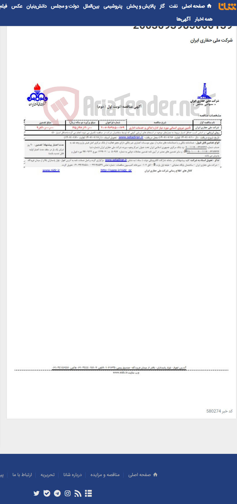 تصویر کوچک آگهی تأمین نیروی انسانی مورد نیاز اداره اماکن و خدمات اداری 2003093985000139