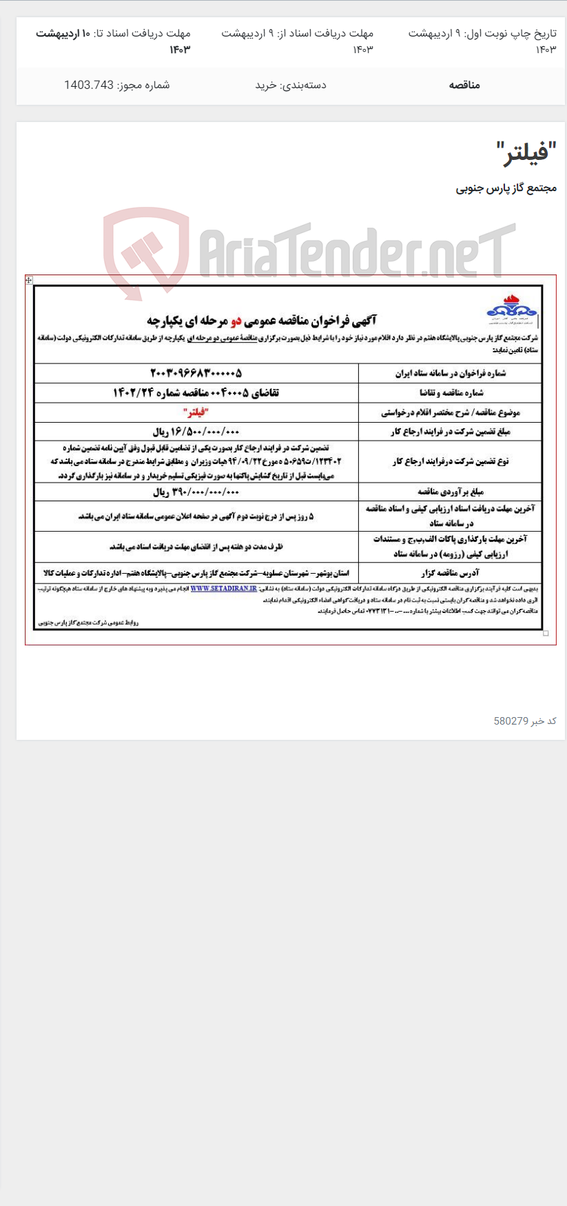 تصویر کوچک آگهی "فیلتر"