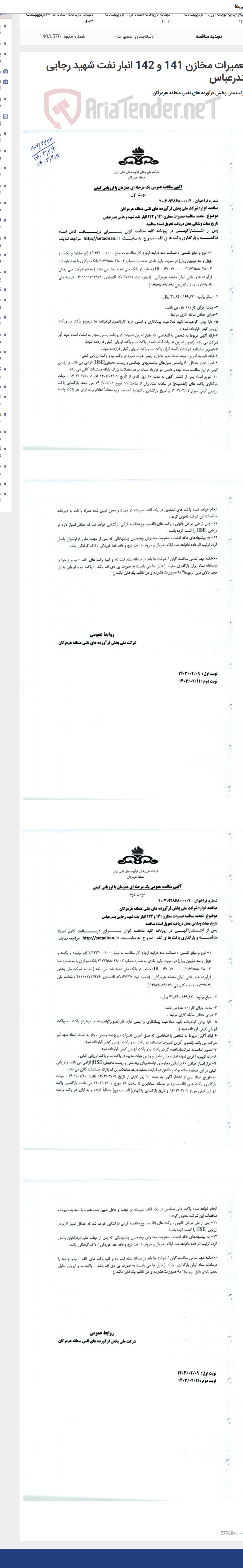 تصویر کوچک آگهی تعمیرات مخازن 141 و 142 انبار نفت شهید رجایی بندرعباس