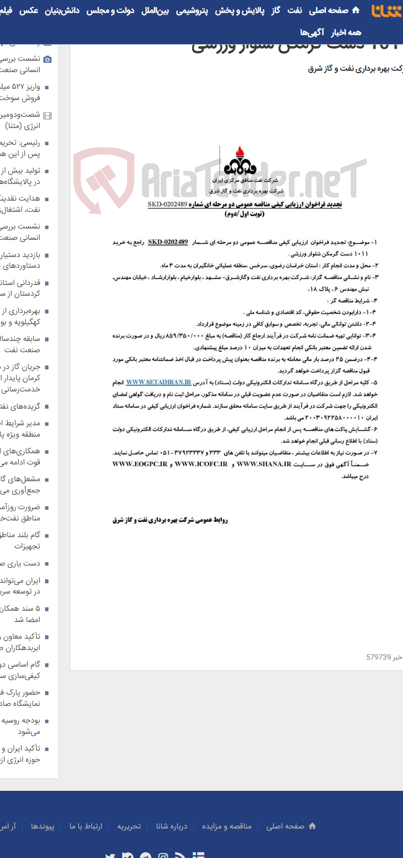تصویر کوچک آگهی مناقصه شماره SKD-0202489 راجع به خرید 1011 دست گرمکن شلوار ورزشی