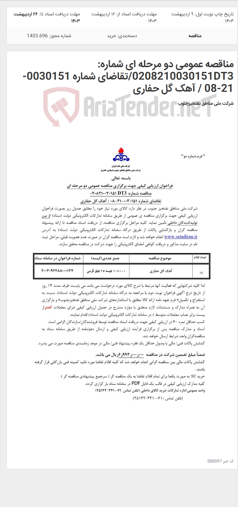 تصویر کوچک آگهی مناقصه عمومی دو مرحله ای شماره: 0208210030151DT3/تقاضای شماره 0030151-21-08 / آهک گل حفاری
