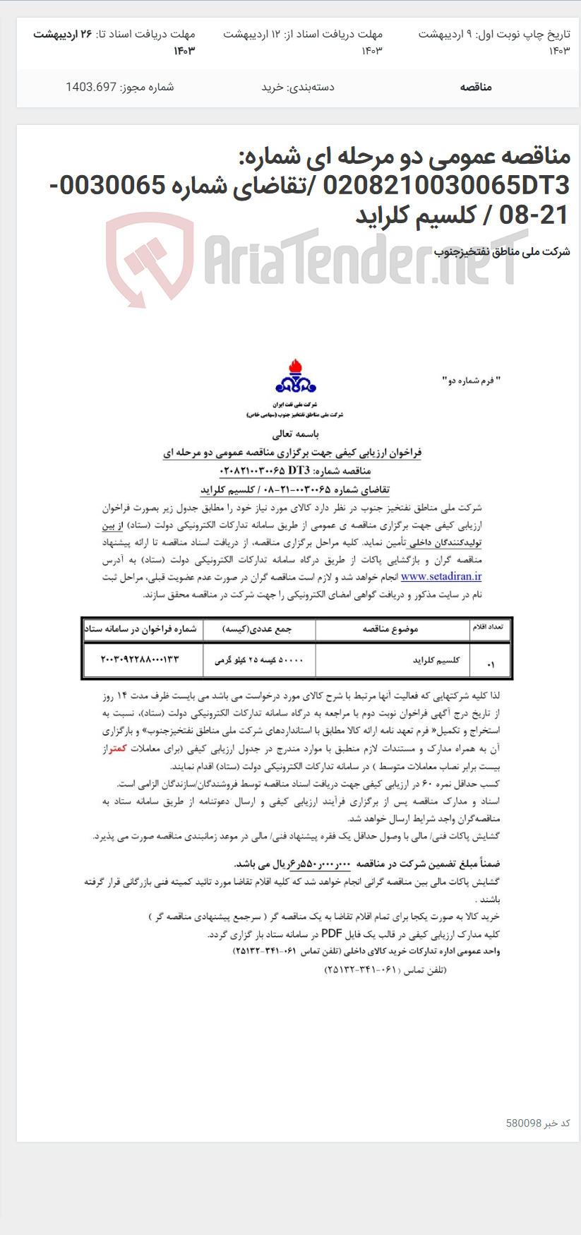 تصویر کوچک آگهی مناقصه عمومی دو مرحله ای شماره: 0208210030065DT3 /تقاضای شماره 0030065-21-08 / کلسیم کلراید