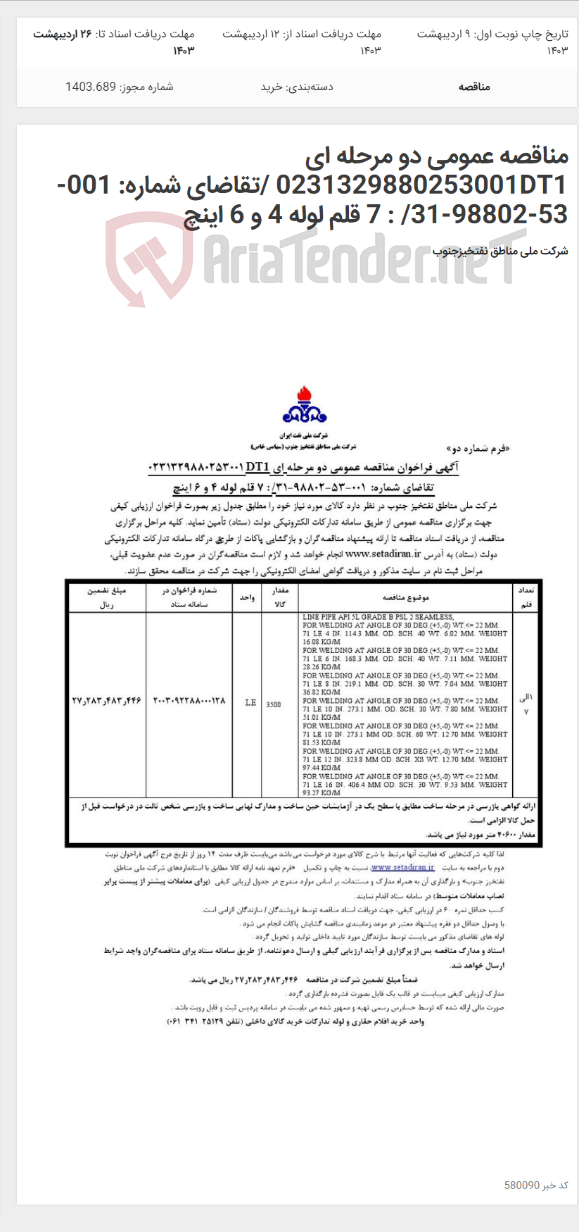 تصویر کوچک آگهی مناقصه عمومی دو مرحله ای 0231329880253001DT1 /تقاضای شماره: 001-53-98802-31/ : 7 قلم لوله 4 و 6 اینچ