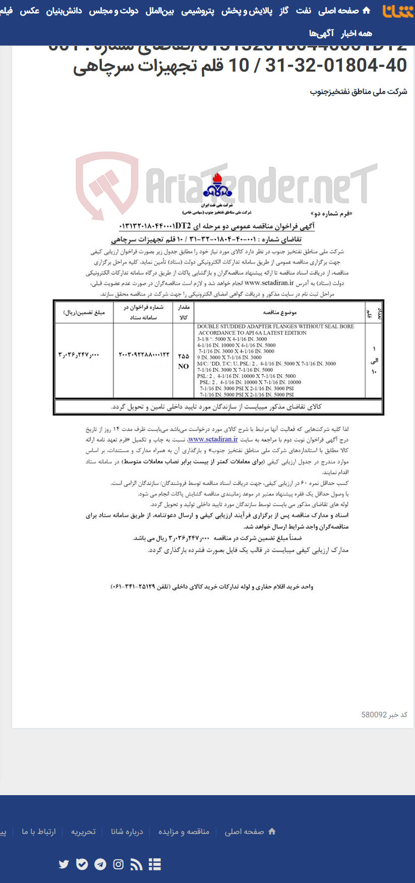 تصویر کوچک آگهی مناقصه عمومی دو مرحله ای 0131320180440001DT2/تقاضای شماره : 001-40-01804-32-31 / 10 قلم تجهیزات سرچاهی