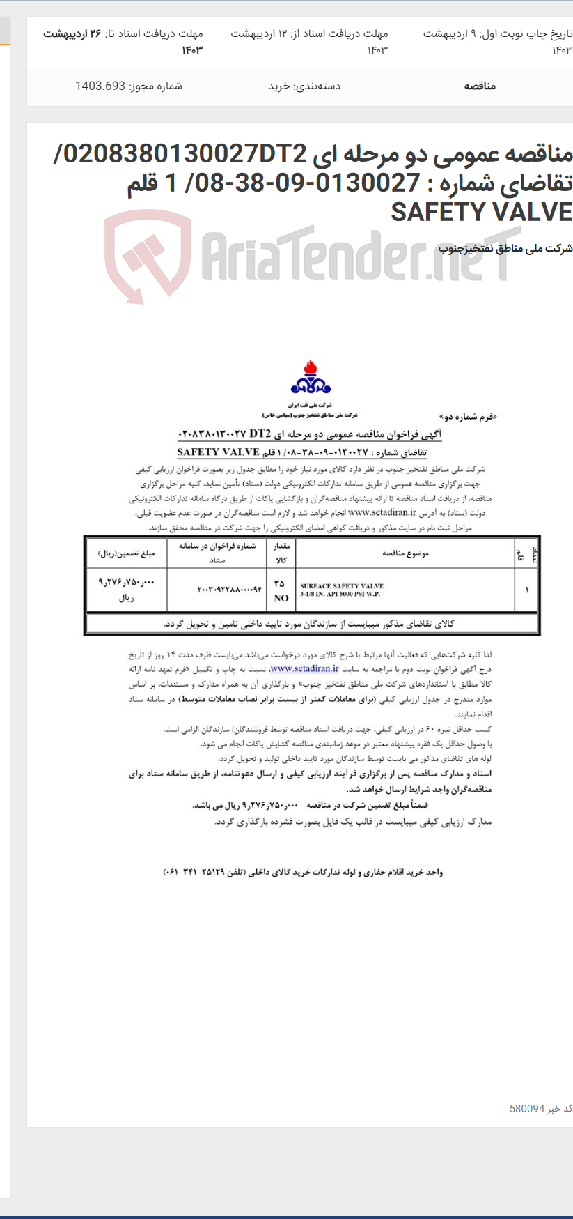تصویر کوچک آگهی مناقصه عمومی دو مرحله ای 0208380130027DT2/تقاضای شماره : 0130027-09-38-08/ 1 قلم SAFETY VALVE