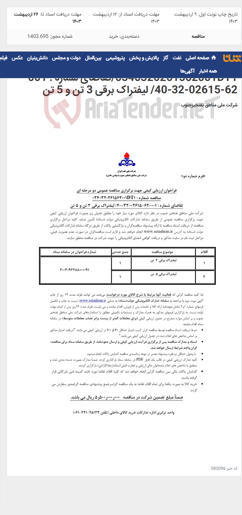 تصویر کوچک آگهی برگزاری مناقصه عمومی دو مرحله ای شماره : 0340320261562001DT1/تقاضای شماره : 001-62-02615-32-40/ لیفتراک برقی 3 تن و 5 تن