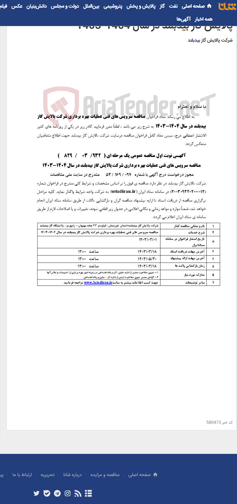 تصویر کوچک آگهی مناقصه سرویس های فنی عملیات بهره برداری شرکت پالایش گاز بیدبلند در سال 1404-1403