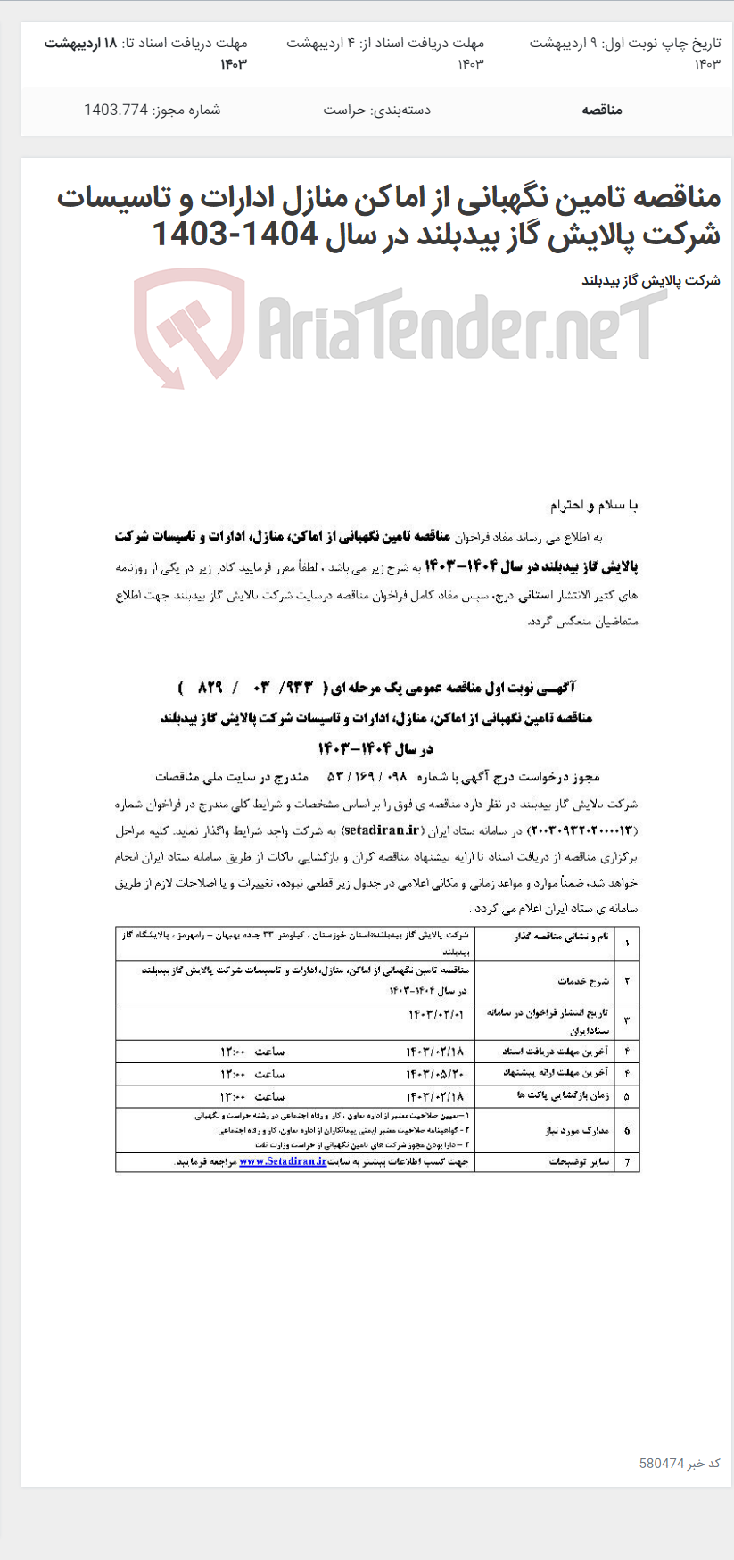 تصویر کوچک آگهی مناقصه تامین نگهبانی از اماکن منازل ادارات و تاسیسات شرکت پالایش گاز بیدبلند در سال 1404-1403