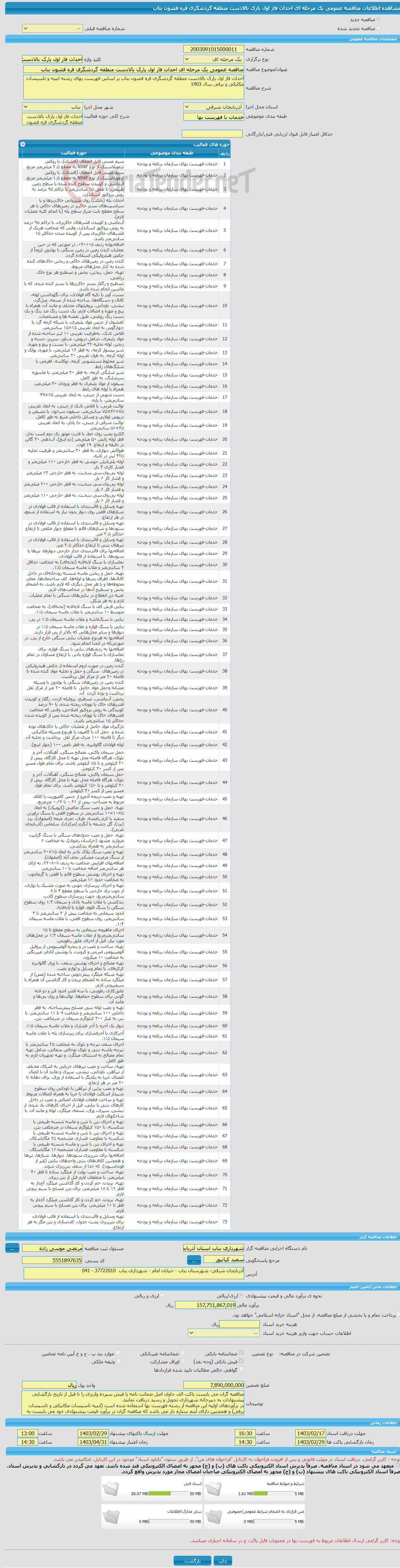 تصویر کوچک آگهی مناقصه عمومی یک مرحله ای احداث فاز اول پارک بالادست منطقه گردشگری قره قشون بناب