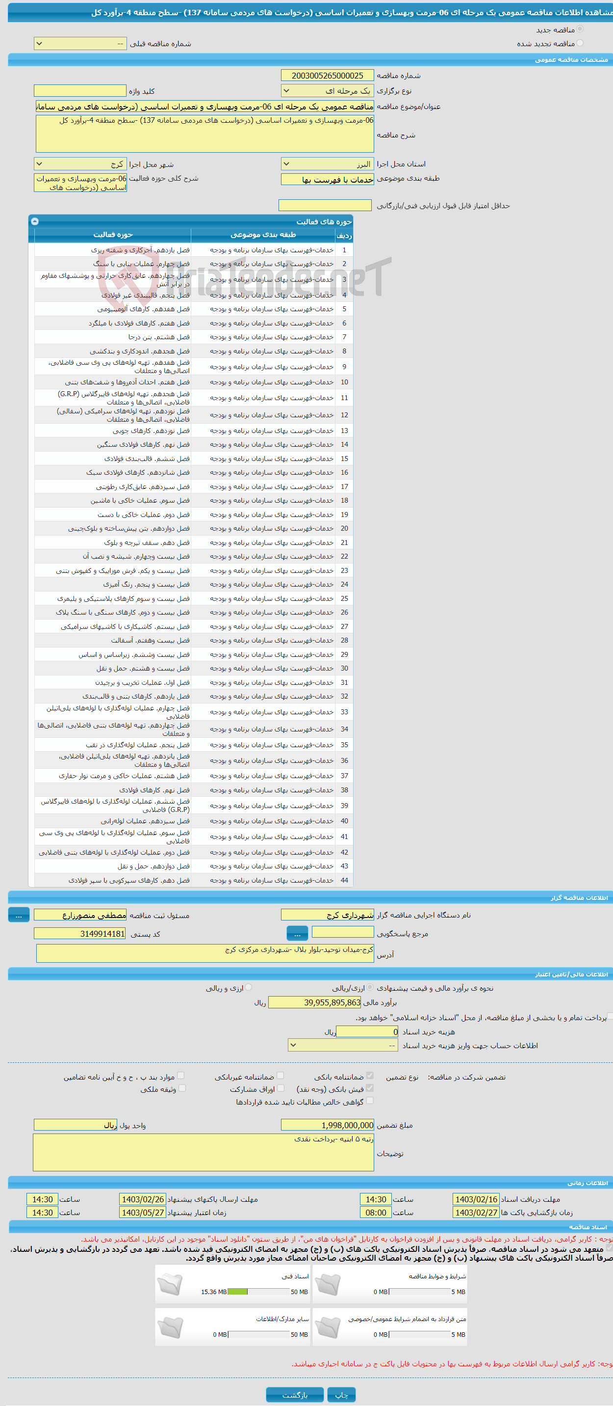 تصویر کوچک آگهی مناقصه عمومی یک مرحله ای 06-مرمت وبهسازی و تعمیرات اساسی (درخواست های مردمی سامانه 137) -سطح منطقه 4-برآورد کل