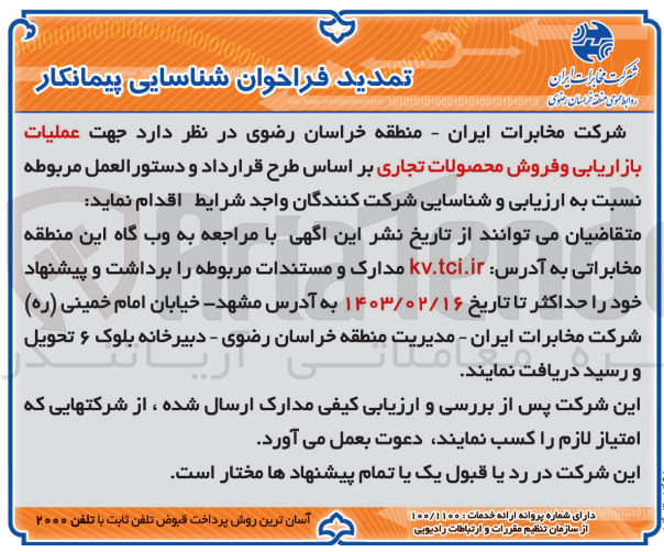 تصویر کوچک آگهی عملیات بازاریابی و فروش محصولات تجاری 