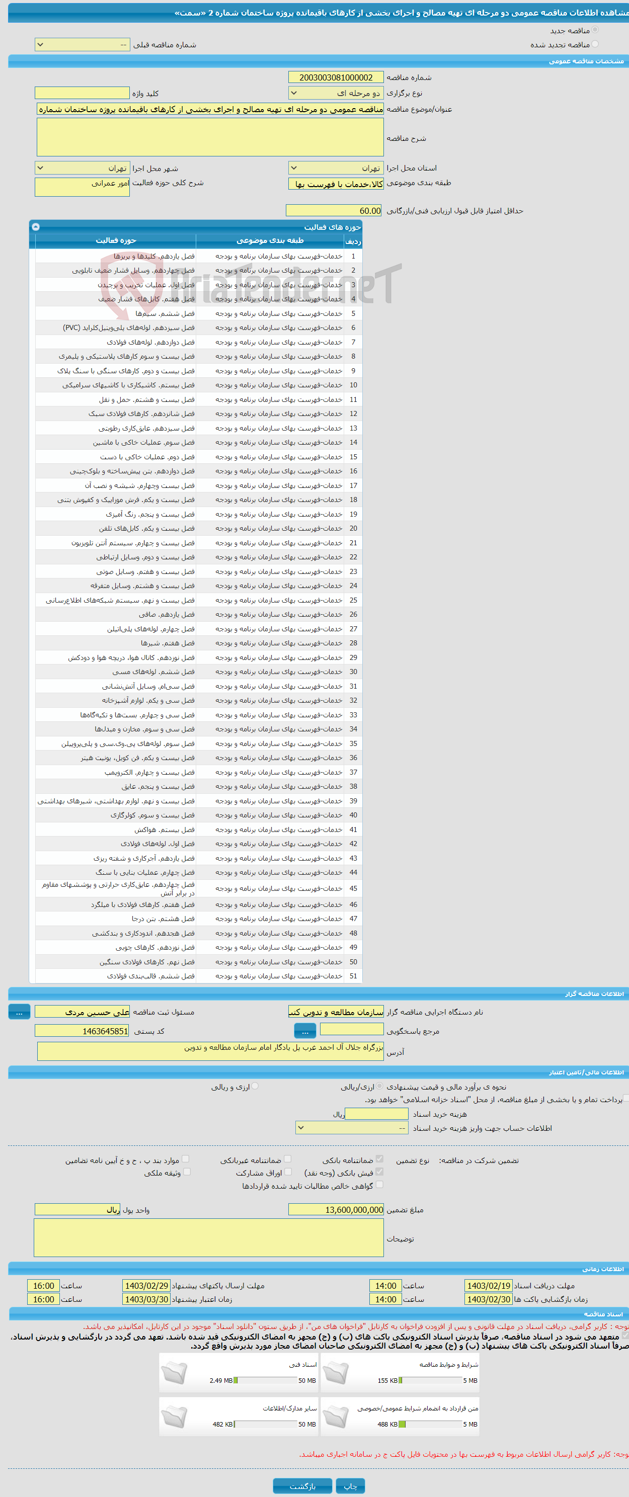 تصویر کوچک آگهی مناقصه عمومی دو مرحله ای تهیه مصالح و اجرای بخشی از کارهای باقیمانده پروژه ساختمان شماره 2 «سمت»