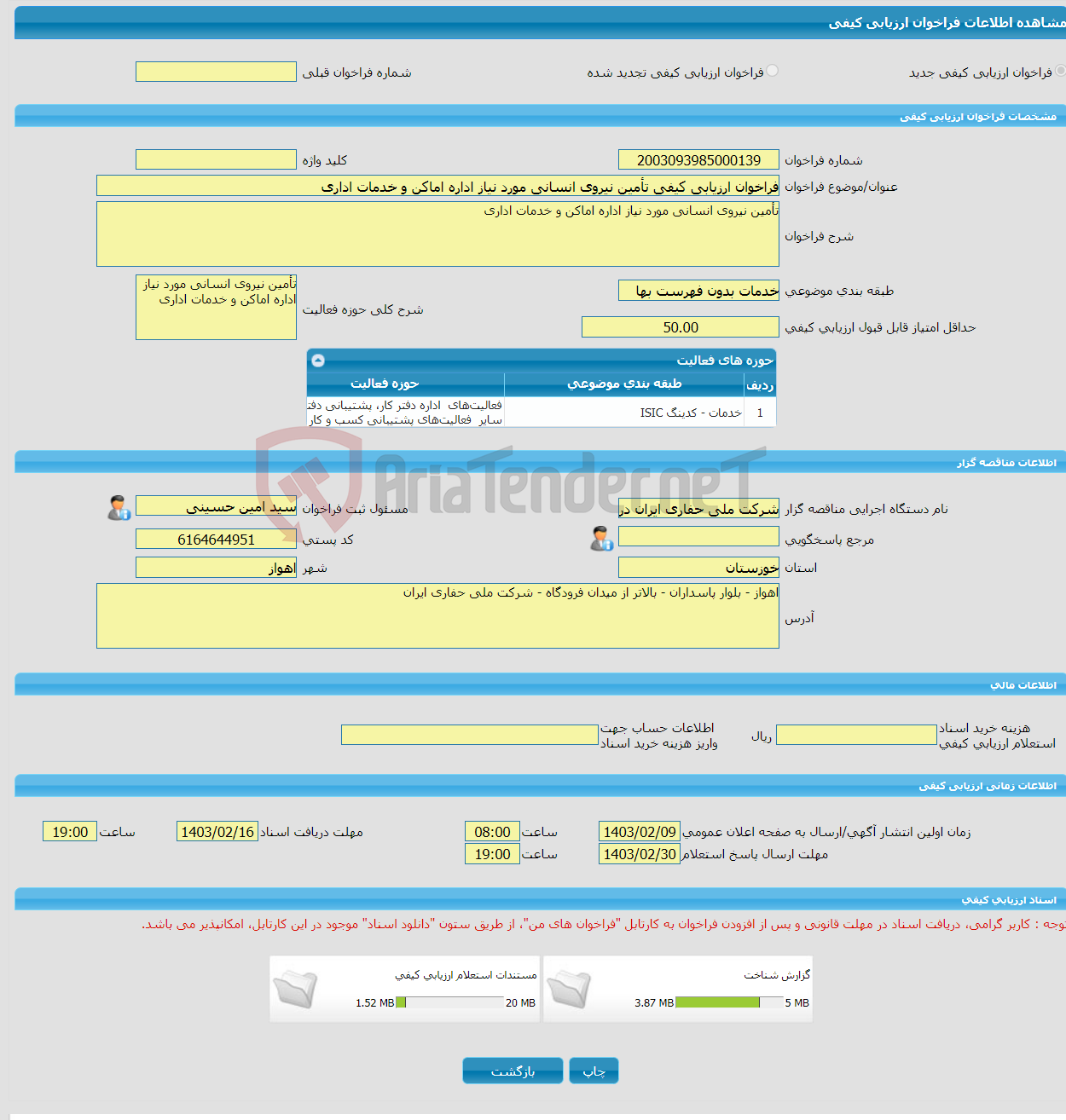 تصویر کوچک آگهی فراخوان ارزیابی کیفی تأمین نیروی انسانی مورد نیاز اداره اماکن و خدمات اداری
