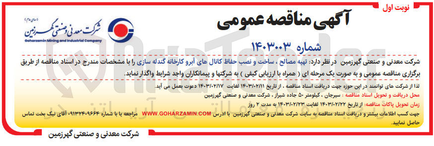 تصویر کوچک آگهی تهیه مصالح ،ساخت ونصب حفاظ کانال های آبرو کارخانه گندله سازی 
