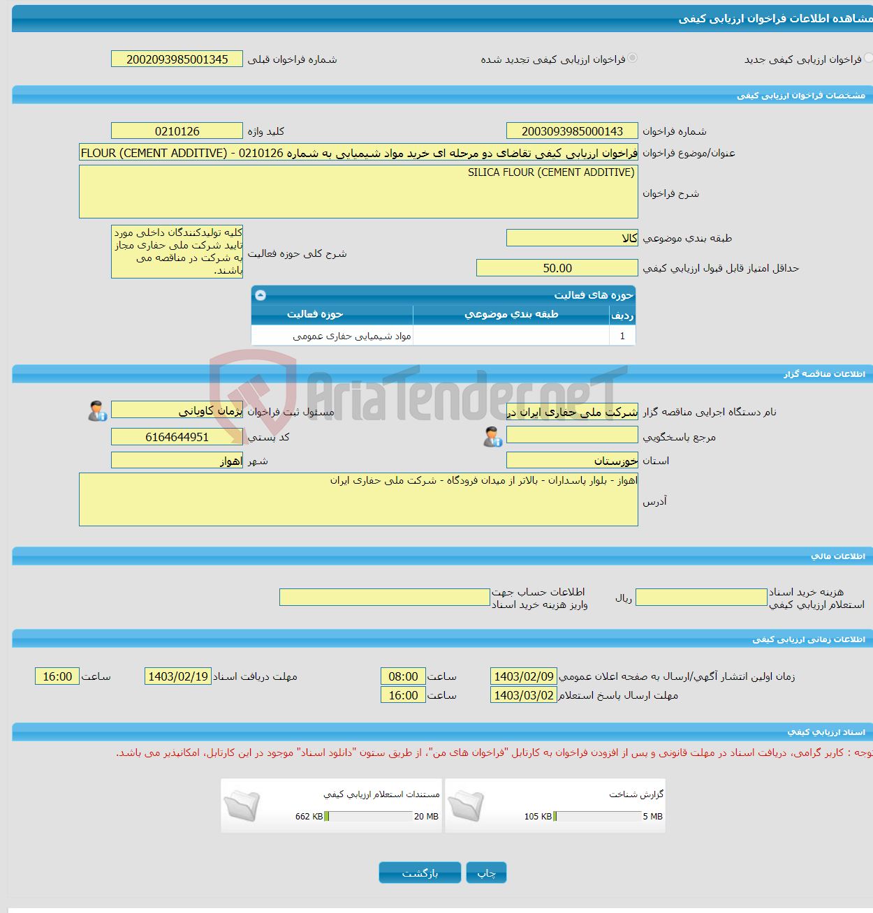 تصویر کوچک آگهی فراخوان ارزیابی کیفی تقاضای دو مرحله ای خرید مواد شیمیایی به شماره 0210126 - SILICA FLOUR (CEMENT ADDITIVE)