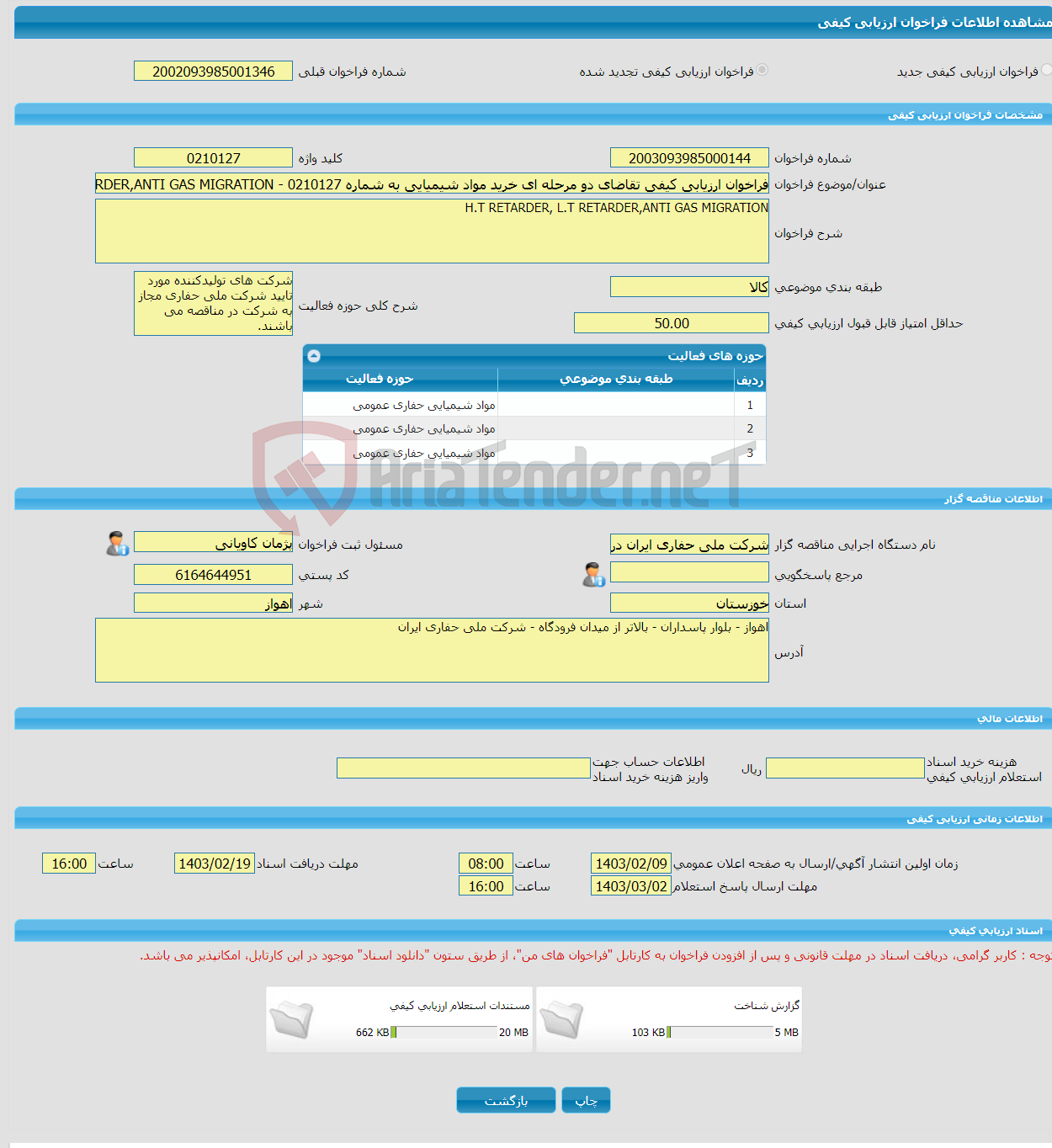 تصویر کوچک آگهی فراخوان ارزیابی کیفی تقاضای دو مرحله ای خرید مواد شیمیایی به شماره 0210127 - H.T RETARDER, L.T RETARDER,ANTI GAS MIGRATION