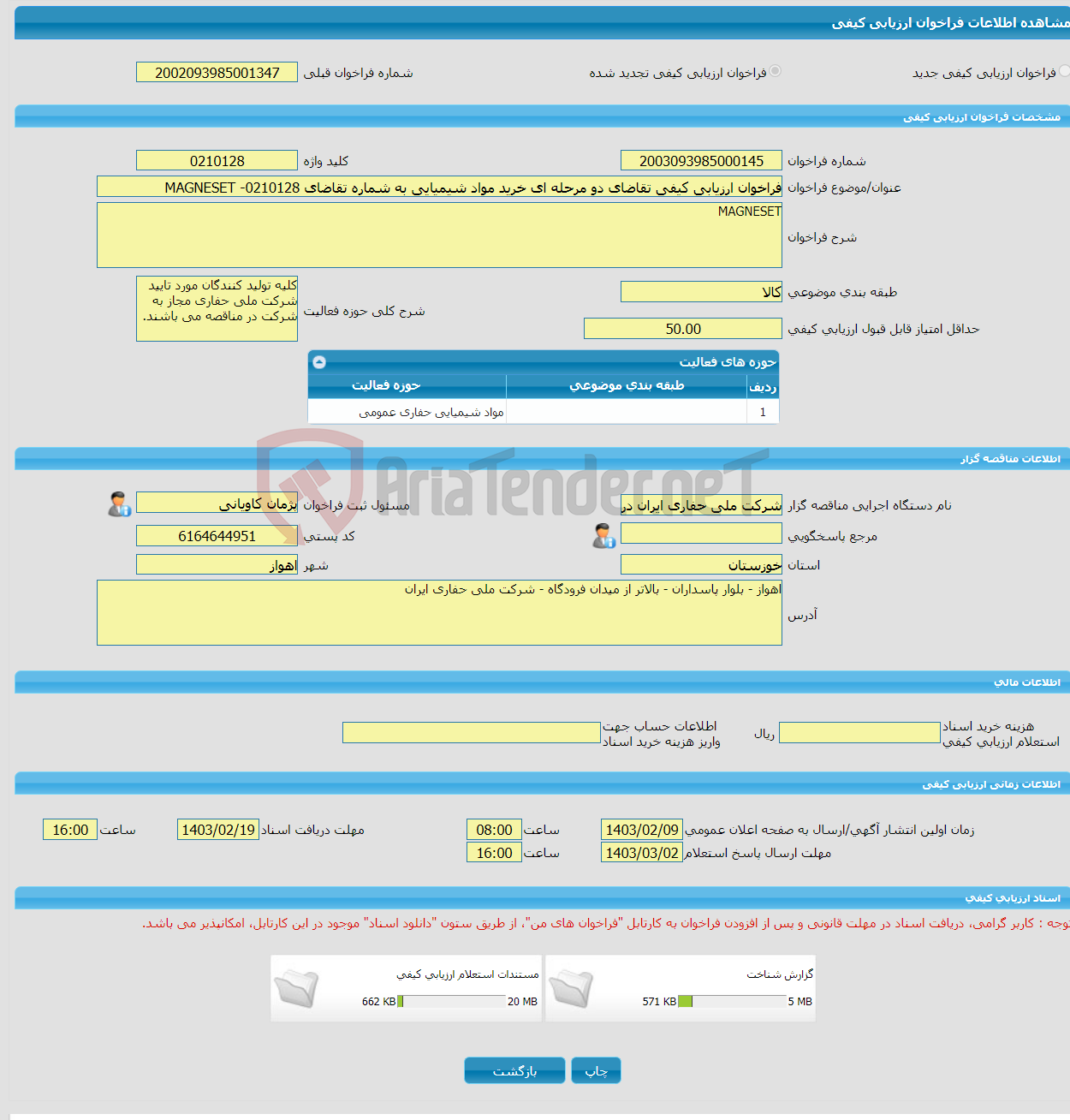 تصویر کوچک آگهی فراخوان ارزیابی کیفی تقاضای دو مرحله ای خرید مواد شیمیایی به شماره تقاضای 0210128- MAGNESET