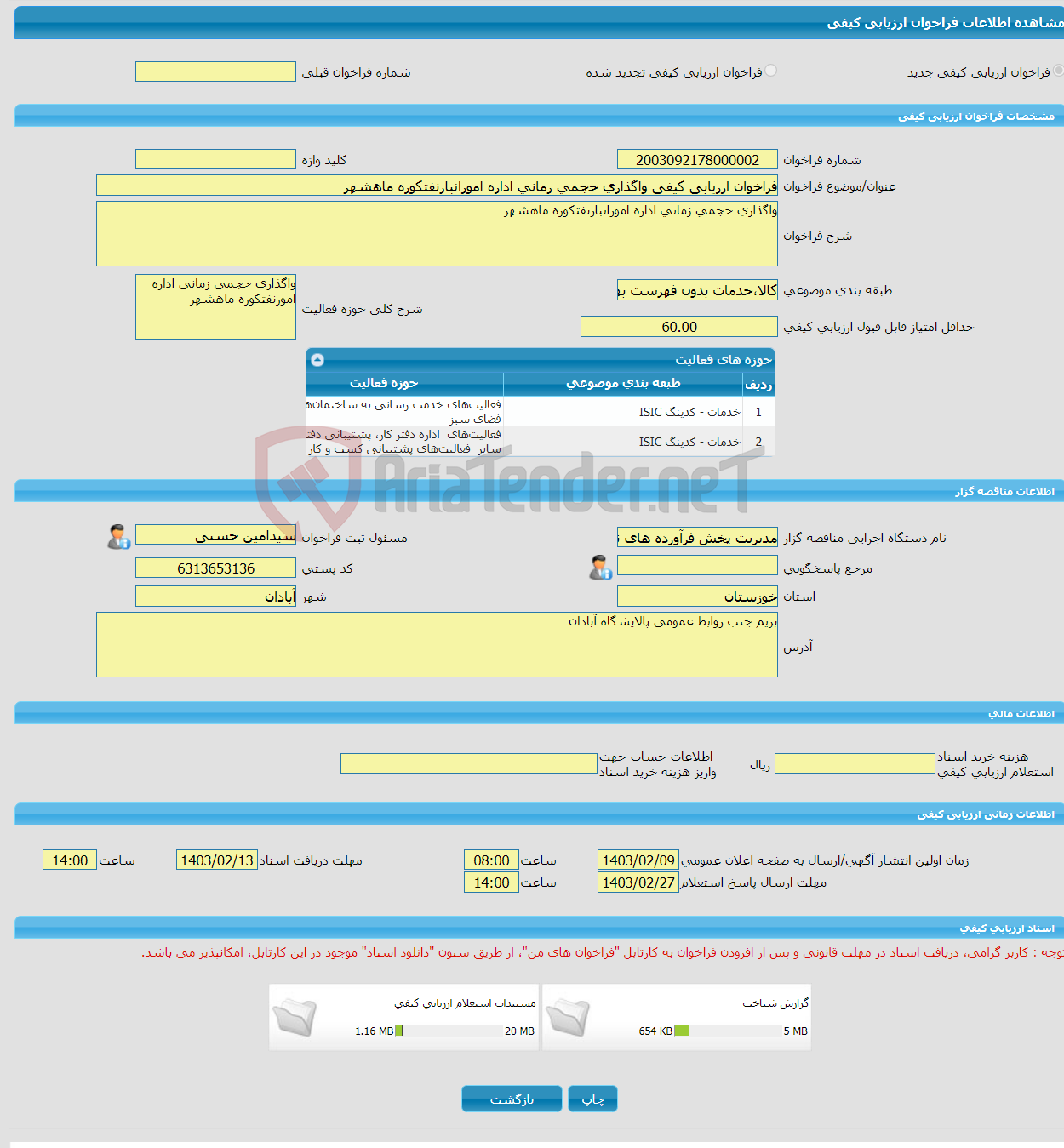 تصویر کوچک آگهی فراخوان ارزیابی کیفی واگذاری حجمی زمانی اداره امورانبارنفتکوره ماهشهر