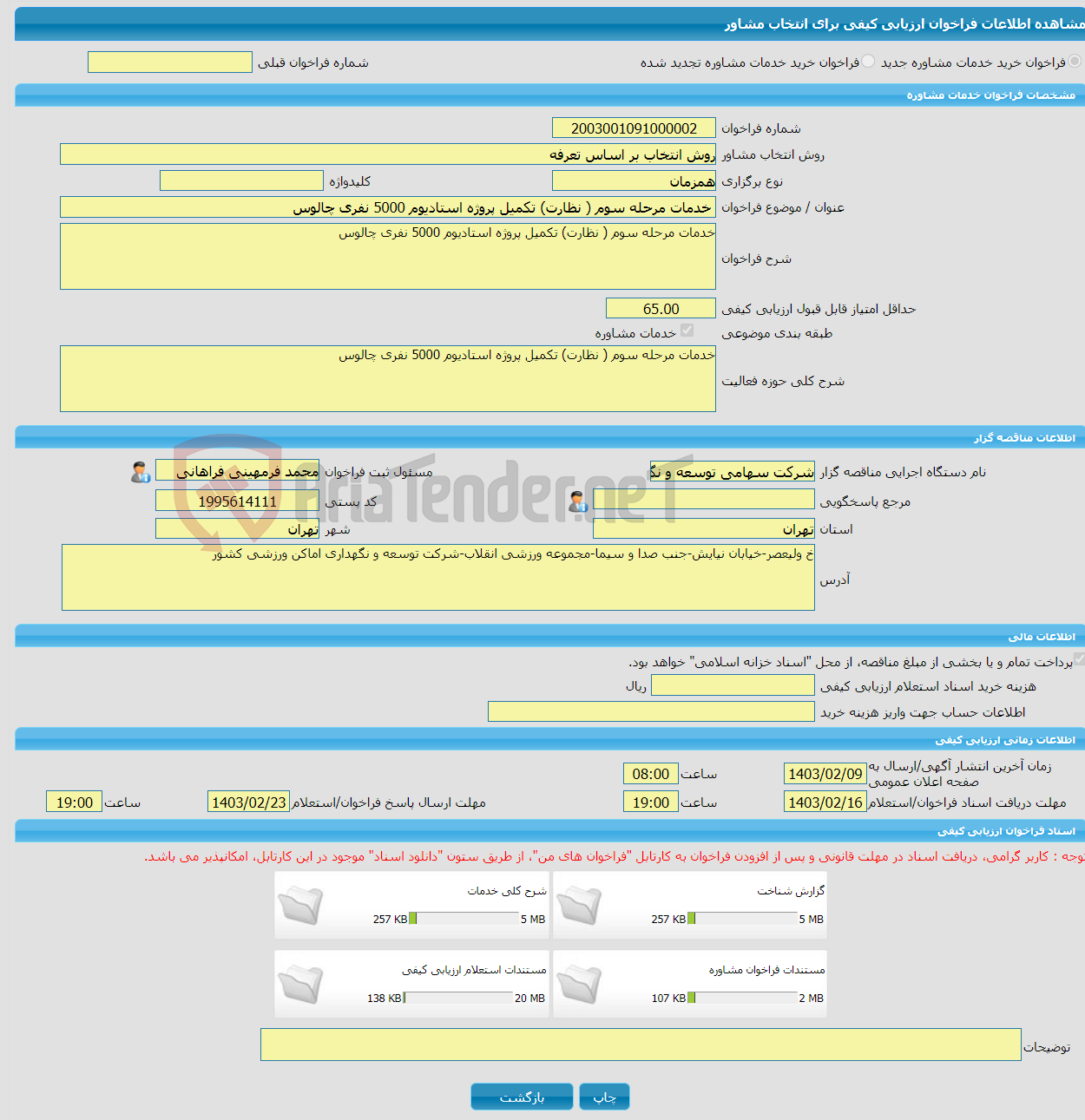 تصویر کوچک آگهی خرید خدمات مشاوره خدمات مرحله سوم ( نظارت) تکمیل پروژه استادیوم 5000 نفری چالوس