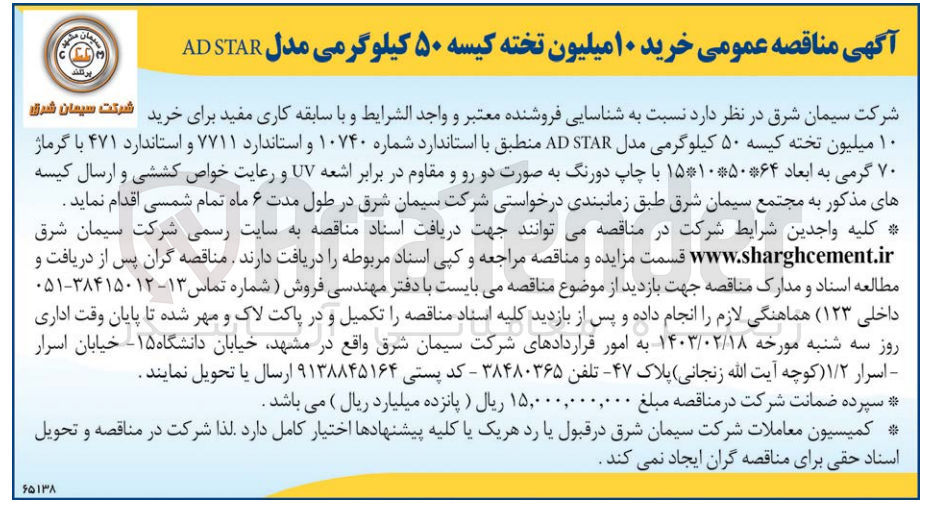 تصویر کوچک آگهی  خرید شرکت سیمان شدن ۱۰ میلیون تخته کیسه ۵۰ کیلوگرمی مدل AD STAR منطبق با استاندارد شماره ۱۰۷۴۰ و استاندارد ۷۷۱۱ و استاندارد ۴۷۱ با گرماژ ۷۰ گرمی به ابعاد ۶۴*۵۰*۱۰ ۱۵ با چاپ دورنگ به صورت دو رو و مقاوم در برابر اشعه UV و رعایت خواص کششی و ارسال کیسه
های مذکور به مجتمع سیمان شرق
