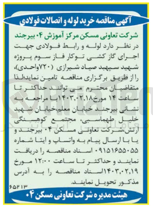 تصویر کوچک آگهی تامین لوله و رابط فولادی جهت اجرای گاز کشی توکار فاز سوم پروژه شهید سپهبد صیاد شیرازی 