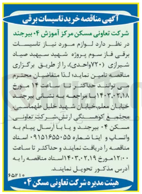 تصویر کوچک آگهی تامین لوازم مورنیاز تاسیسات برقی فاز سوم پروژه شهید سپهبد صیاد شیرازی (720واحدی)