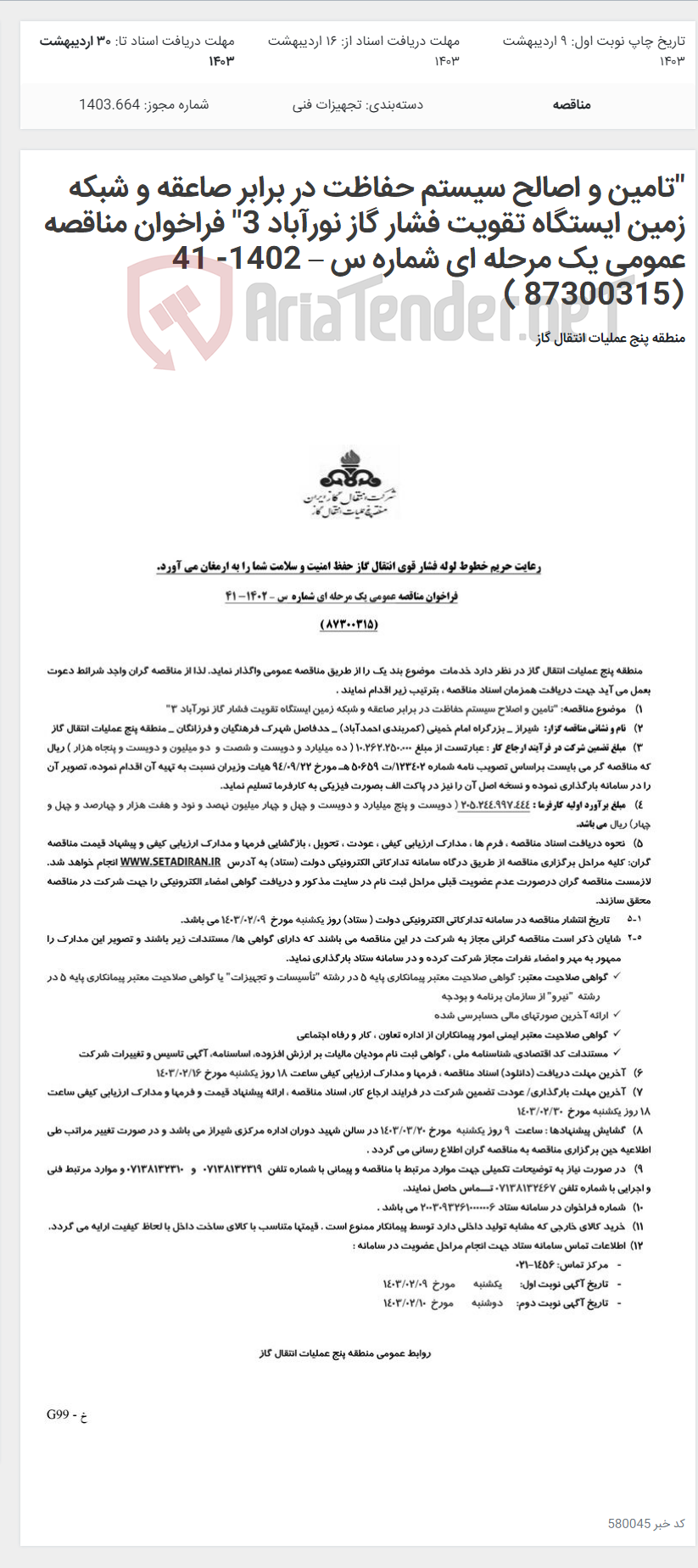 تصویر کوچک آگهی "تامین و اصالح سیستم حفاظت در برابر صاعقه و شبکه زمین ایستگاه تقویت فشار گاز نورآباد 3" فراخوان مناقصه عمومی یک مرحله ای شماره س – 1402- 41 (87300315 )