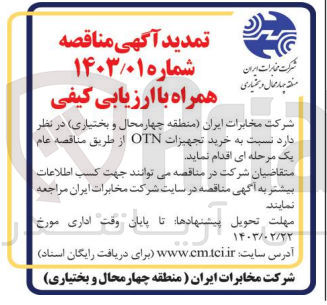 تصویر کوچک آگهی خرید تجهیزات otn