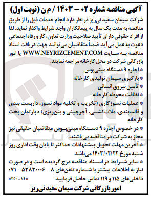 تصویر کوچک آگهی اجاره 9 دستگاه مینی بوس 
بارگیری سیمان تولیدی کارخانه 
 تامین نیروی انسانی 
نظافت محوطه کارخانه 
عملیات نسوزکاری (تخریب و تخلیه مواد نسوز، داربست بندی و قالب بندی، ملات کشی، آجر چینی و بتن ریزی) دپارتمان پخت کارخانه 