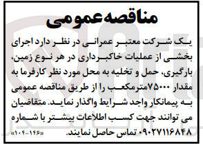 تصویر کوچک آگهی اجرای بخشی از عملیات خاکبرداری در هر نوع زمین ،بارگیری ،حمل و تخلیه به محل مورنیاز کارفرما