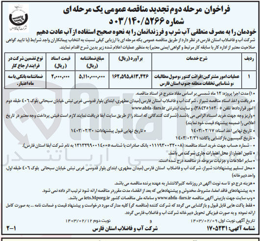تصویر کوچک آگهی عملیات امور مشترکین قرائت کنتور، وصول مطالبات و شناسایی تخلفات
