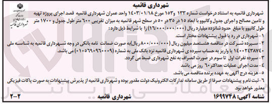 تصویر کوچک آگهی تهیه و تامین مصالح و اجرای جدول و کانیوو با ابعاد 15در 35 در50 در سطح شهر قائمیه به میزان تقریبی 600 متر طول جدول و 1700 متر طول کانیوو 