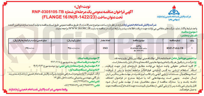 تصویر کوچک آگهی ساخت FLANGE 16 IN