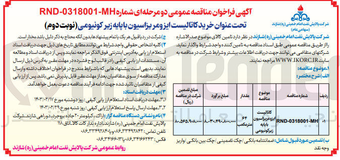 تصویر کوچک آگهی خرید کاتالیست ایزومریزاسیون با پایه زیر کونیومی