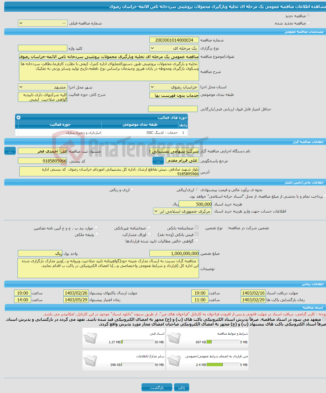 تصویر کوچک آگهی مناقصه عمومی یک مرحله ای تخلیه وبارگیری محمولات پروتئینی سردخانه ثامن الائمه-خراسان رضوی
