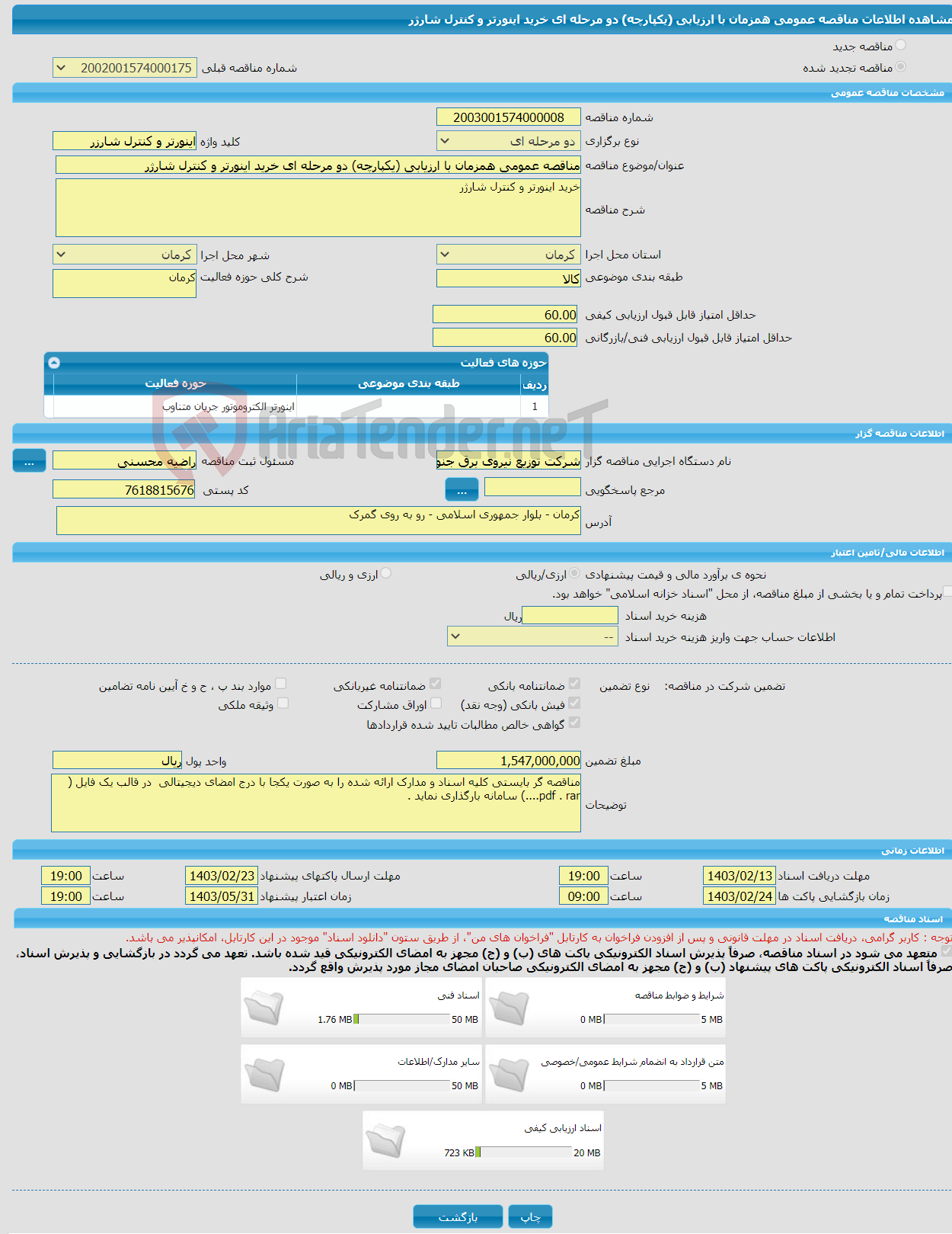 تصویر کوچک آگهی مناقصه عمومی همزمان با ارزیابی (یکپارچه) دو مرحله ای خرید اینورتر و کنترل شارژر 
