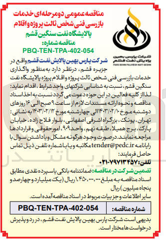 تصویر کوچک آگهی واگذاری
خدمات بازرسی فنی شخص ثالث پروژه و اقلام پروژه پالایشگاه نفت سنگین قشم
