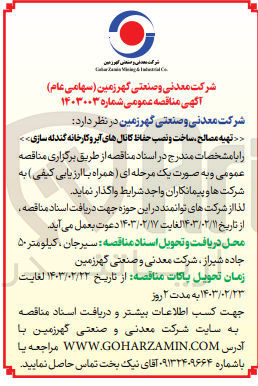 تصویر کوچک آگهی تهیه مصالح ،ساخت و نصب حفاظ کانال های آبرو کارخانه گندله سازی 