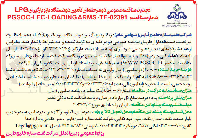 تصویر کوچک آگهی  تأمین دو دستگاه باز و بارگیری LPG به همراه نظارت بر نصب دستگاه ها 