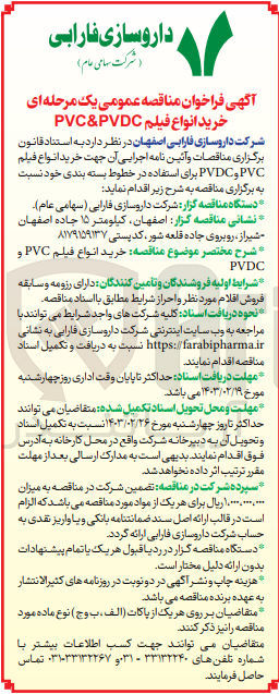 تصویر کوچک آگهی خرید انواع فیلم PVC و PVDC برای استفاده در خطوط بسته بندی خود