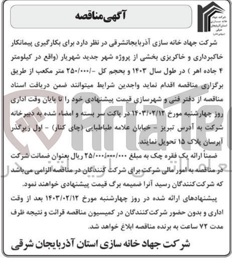 تصویر کوچک آگهی بکارگیری پیمانکاری خاکبرداری و خاکریزی