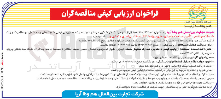 تصویر کوچک آگهی خدمات مهندسی تأمین ساخت و اجرای نمای پروژه (EPC) ساختمان اداری و تجاری وزرا