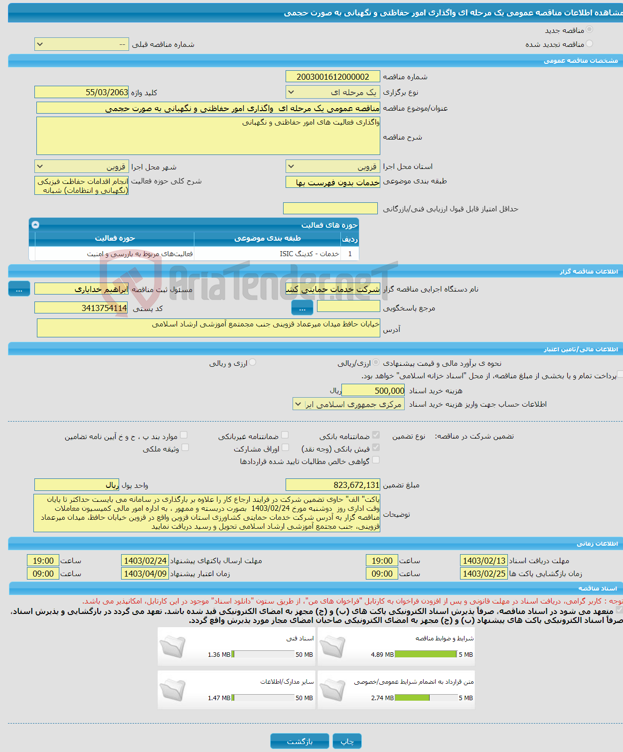 تصویر کوچک آگهی مناقصه عمومی یک مرحله ای واگذاری امور حفاظتی و نگهبانی به صورت حجمی