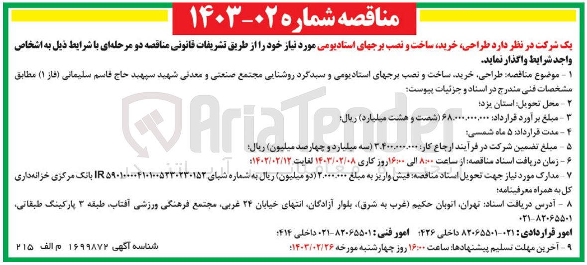 تصویر کوچک آگهی طراحی ،خرید،ساخت و نصب برجهای استادیومی و سبد گرد روشنایی مجتمع صنعتی و معدنی شهید سپهبد حاج قاسم سلیمانی فاز1