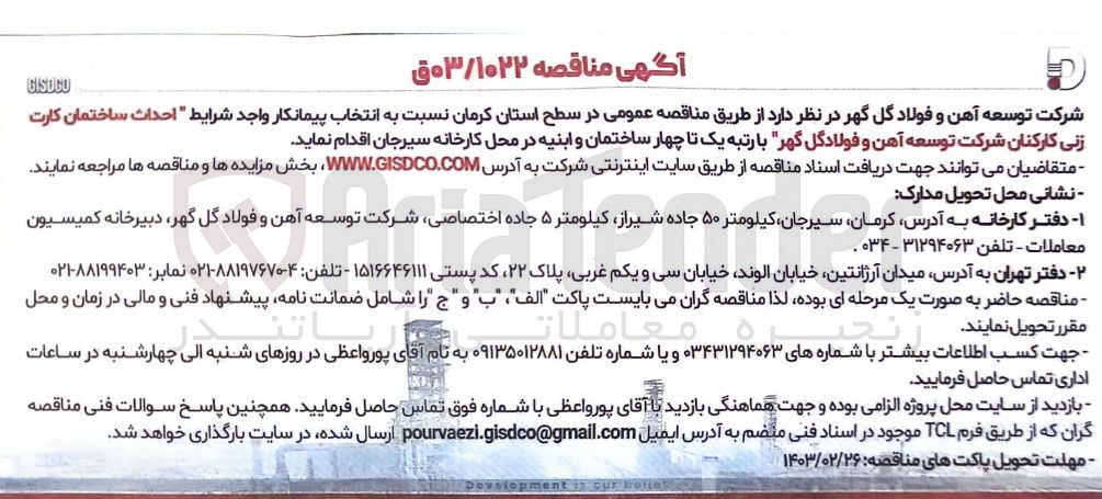 تصویر کوچک آگهی احداث ساختمان کارت زنی کارکنان شرکت