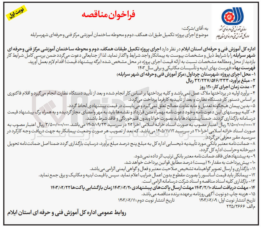 تصویر کوچک آگهی  اجرای پروژه تکمیل طبقات همکف دوم و محوطه ساختمان آموزشی مرکز فنی و حرفه ای 