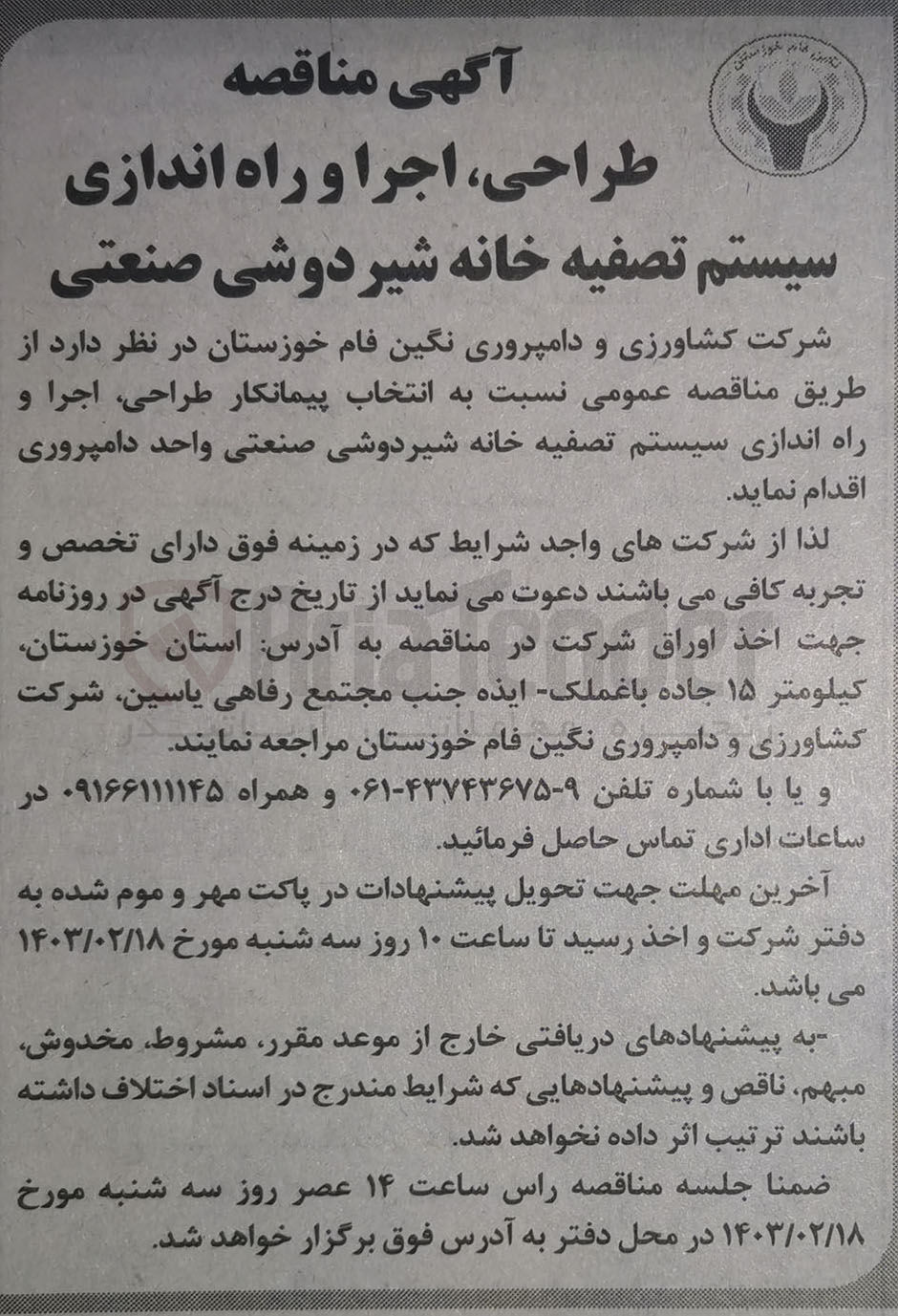 تصویر کوچک آگهی انتخاب پیمانکار ،طراحی اجرا و راه اندازی سیستم تصفیه خانه شیردوشی صنعتی واحد دامپروری