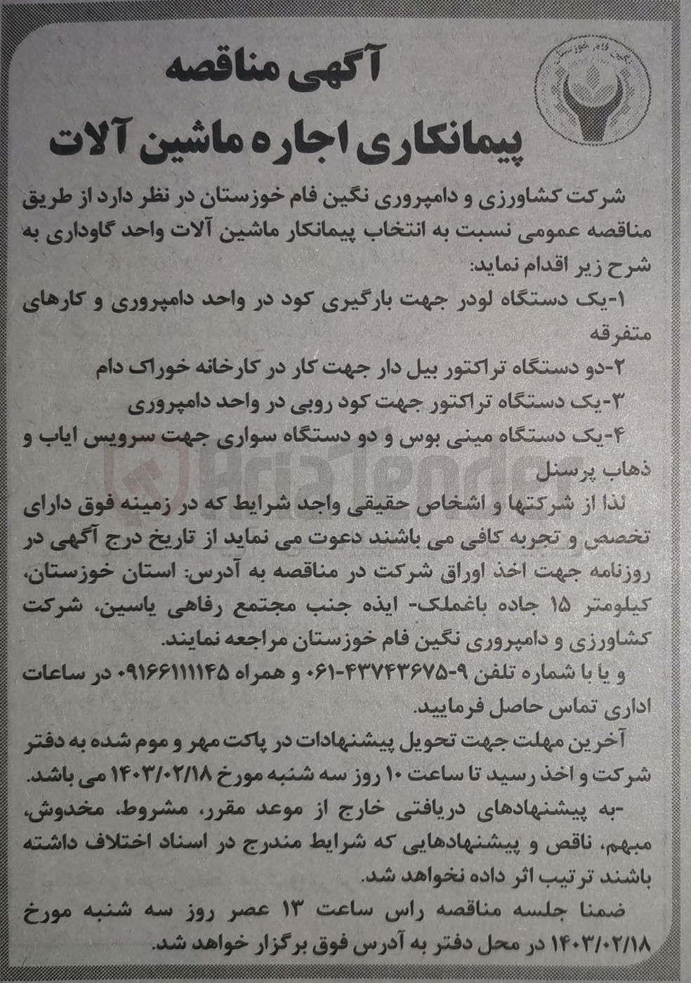 تصویر کوچک آگهی انتخاب پیمانکار ماشین آلات واحد گاوداری به شرح:
۱- یک دستگاه لودر جهت بارگیری کود در واحد دامپروری و کارهای متفرقه
۲- دو دستگاه تراکتور بیل دار جهت کار در کارخانه خوراک دام -۳- یک دستگاه تراکتور جهت کود روبی در واحد دامپروری -۴- یک دستگاه مینی بوس و دو دستگاه سواری جهت سرویس ایاب و ذهاب پرسنل
