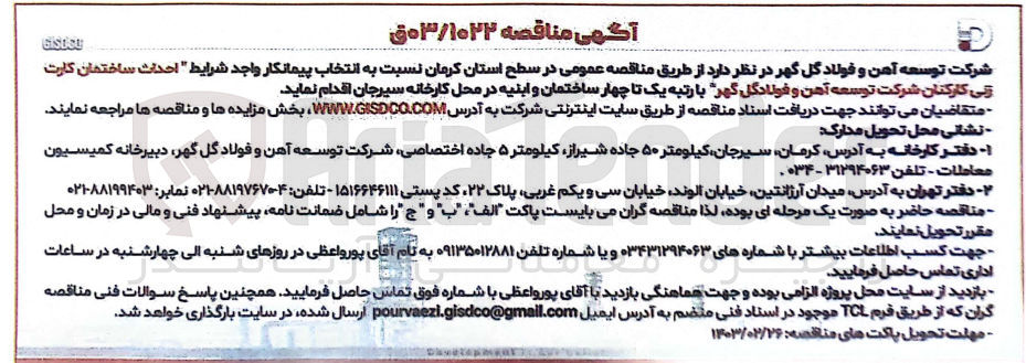 تصویر کوچک آگهی احداث ساختمان کارت زنی کارکنان شرکت
